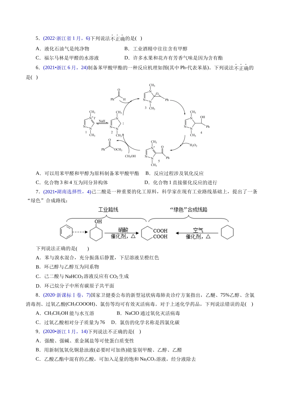 专题62 烃的衍生物 高分子(学生版).docx_第3页