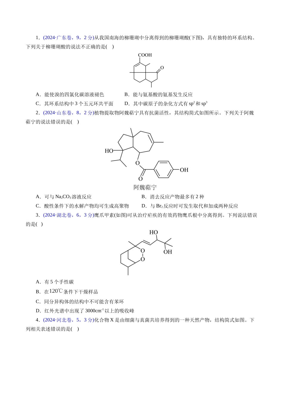 专题63 多官能团结构与性质(学生版).docx_第2页