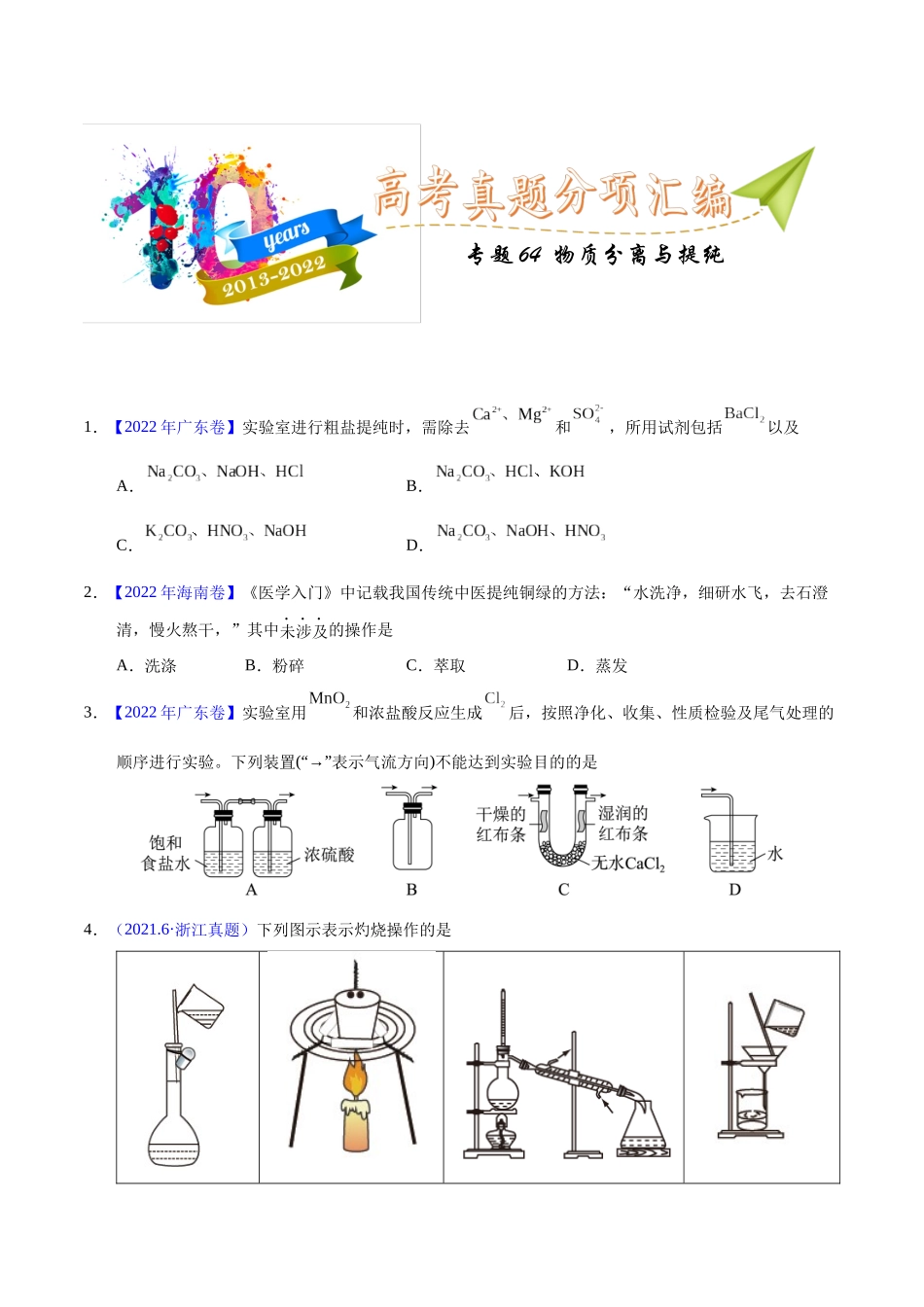 专题64 物质分离与提纯(学生版).docx_第1页