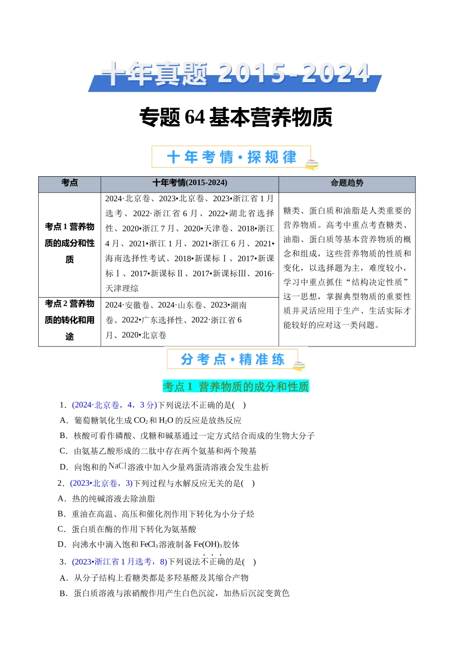 专题64 基本营养物质(学生版).docx_第1页