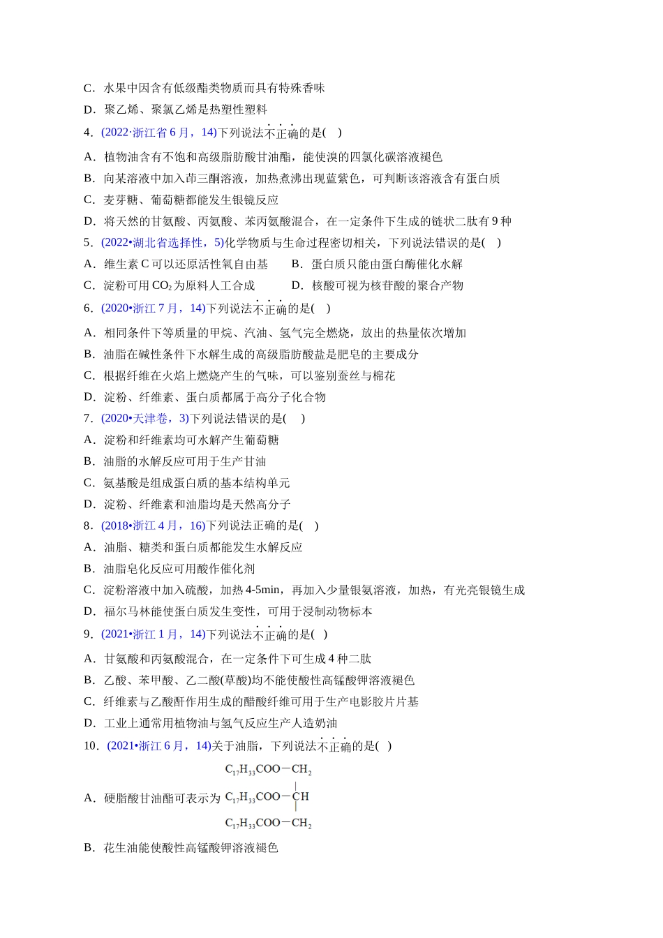 专题64 基本营养物质(学生版).docx_第2页