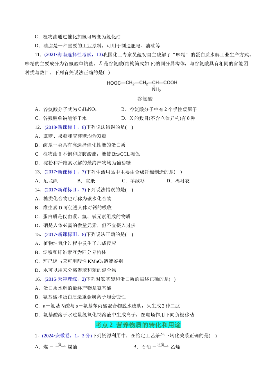 专题64 基本营养物质(学生版).docx_第3页