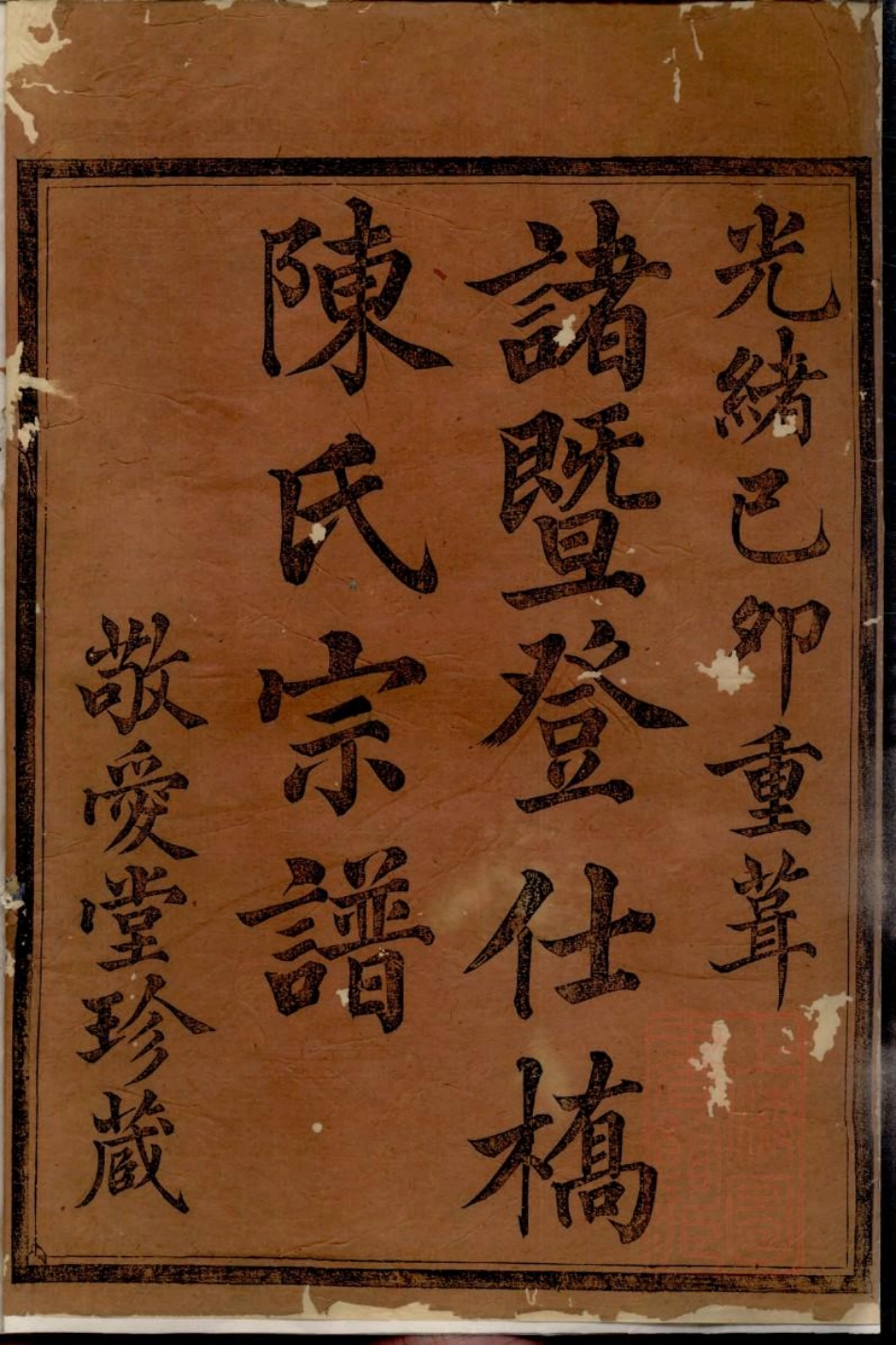 0793暨阳登仕桥陈氏宗谱_001.pdf_第3页