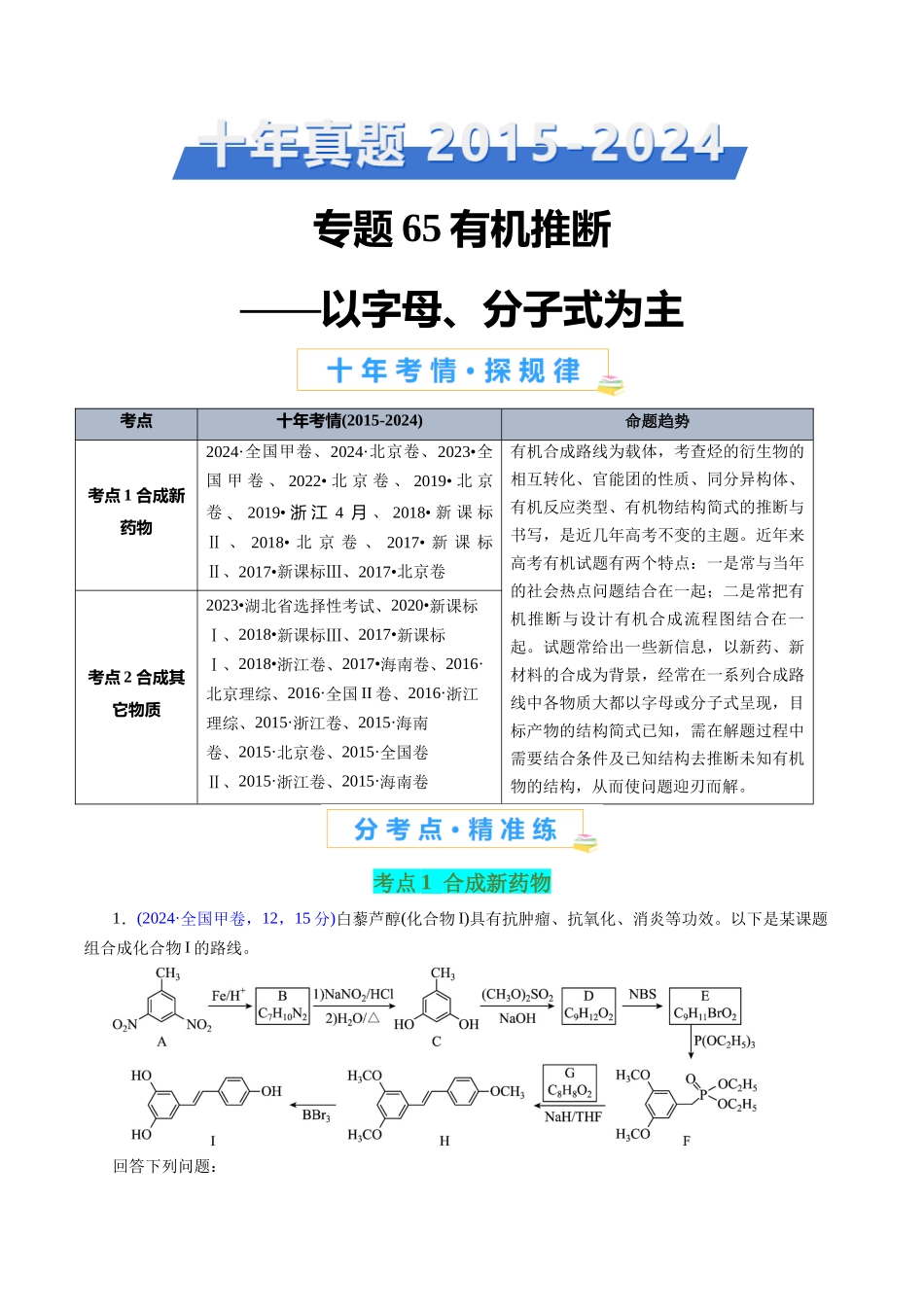 专题65有机推断——以字母、分子式为主(学生版).docx_第1页