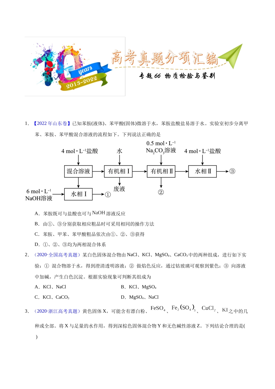 专题66 物质检验与鉴别(学生版).docx_第1页
