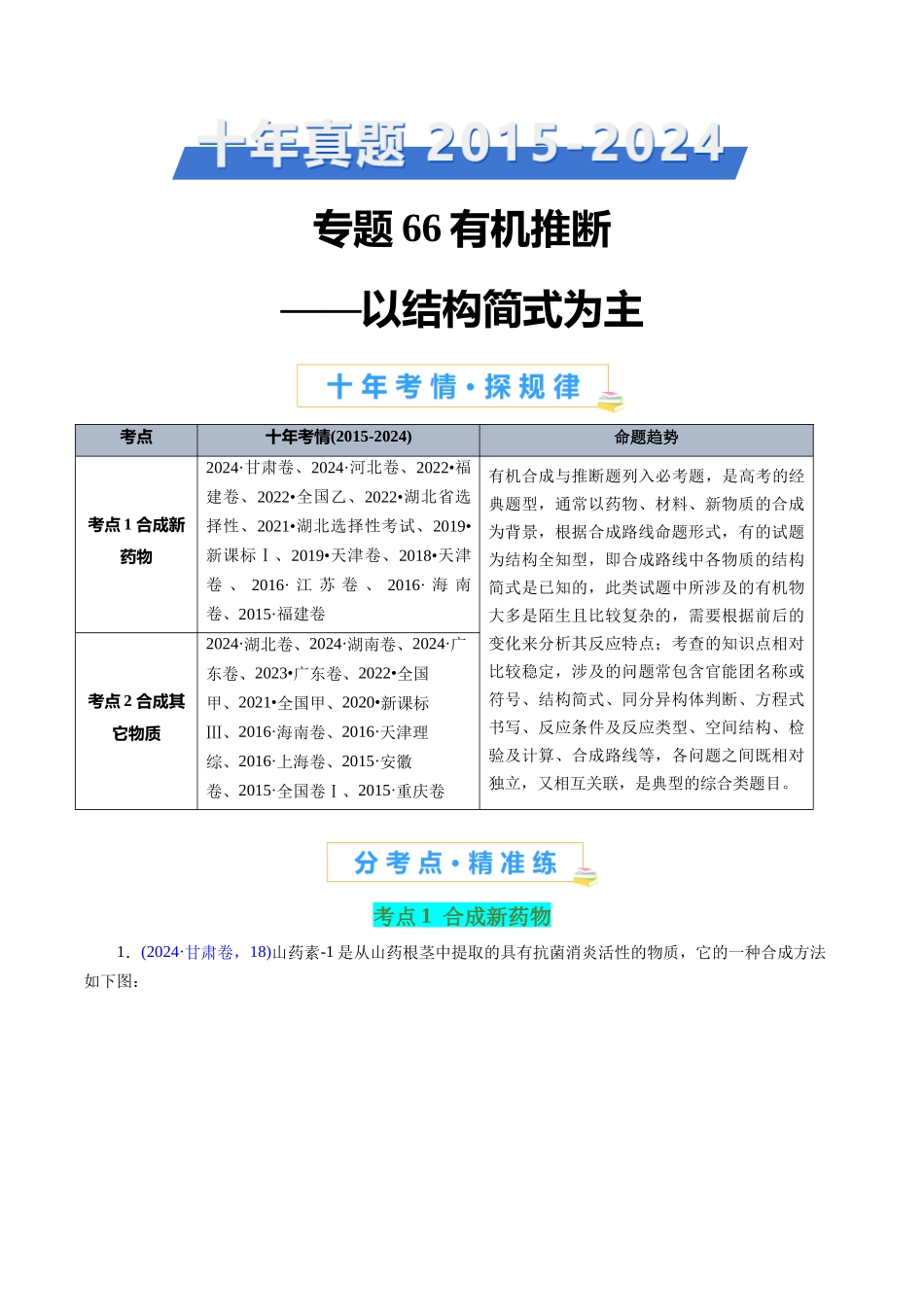 专题66有机推断——以结构简式为主(教师版).docx_第1页