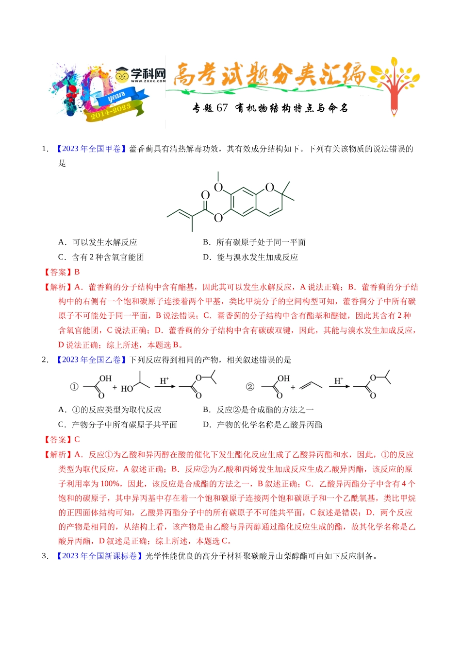 专题67 有机物结构特点与命名(教师版).docx_第1页