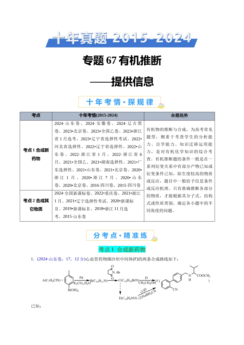 专题67有机推断——提供信息(学生版).docx_第1页