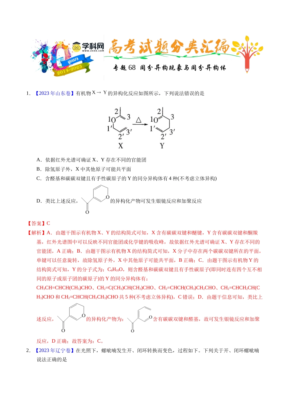 专题68 同分异构现象与同分异构体(教师版).docx_第1页