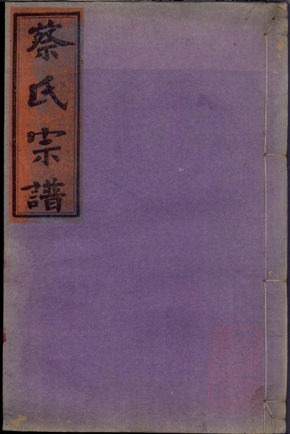 0804浦城蔡氏会修宗谱_008.pdf_第1页