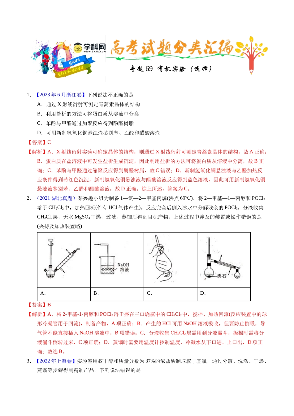 专题69 有机实验(选择)(教师版).docx_第1页