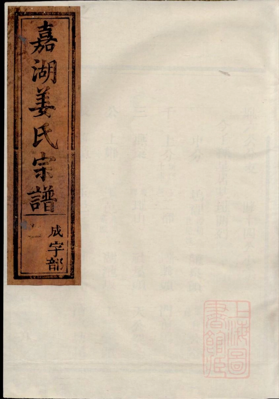 0811嘉湖姜氏宗谱_003.pdf_第1页