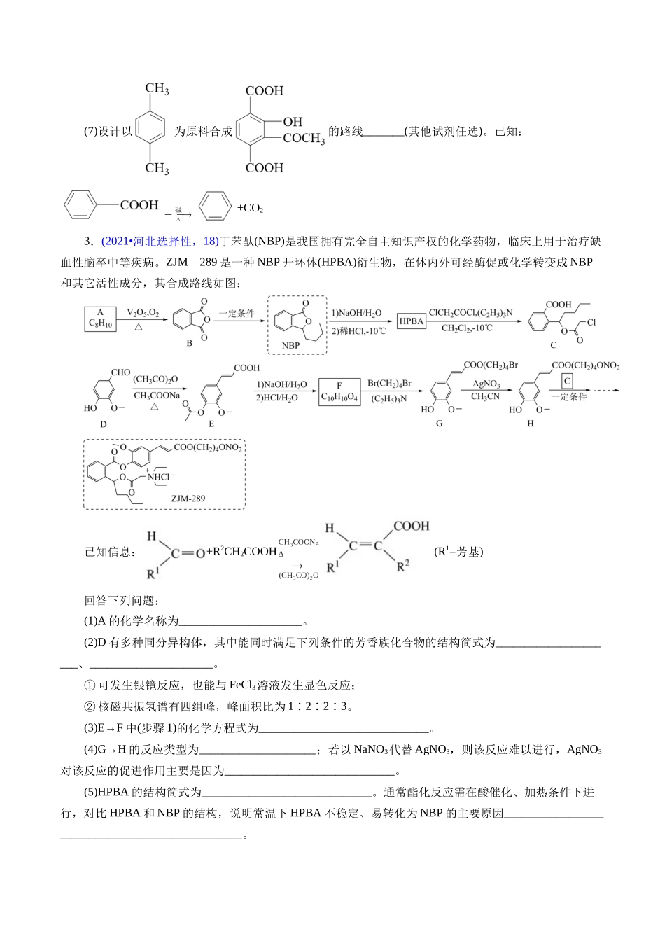 专题69 有机推断——书写合成路线（B）(学生版).docx_第3页