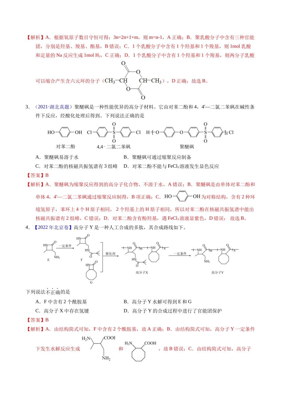 专题72 高分子(教师版).docx_第2页