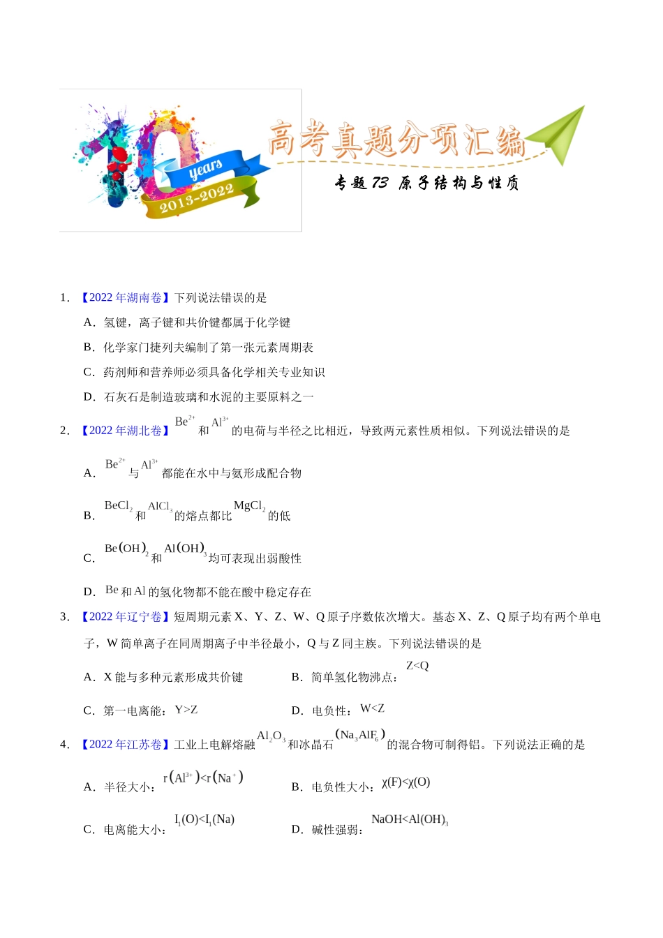 专题73 原子结构与性质(学生版).docx_第1页