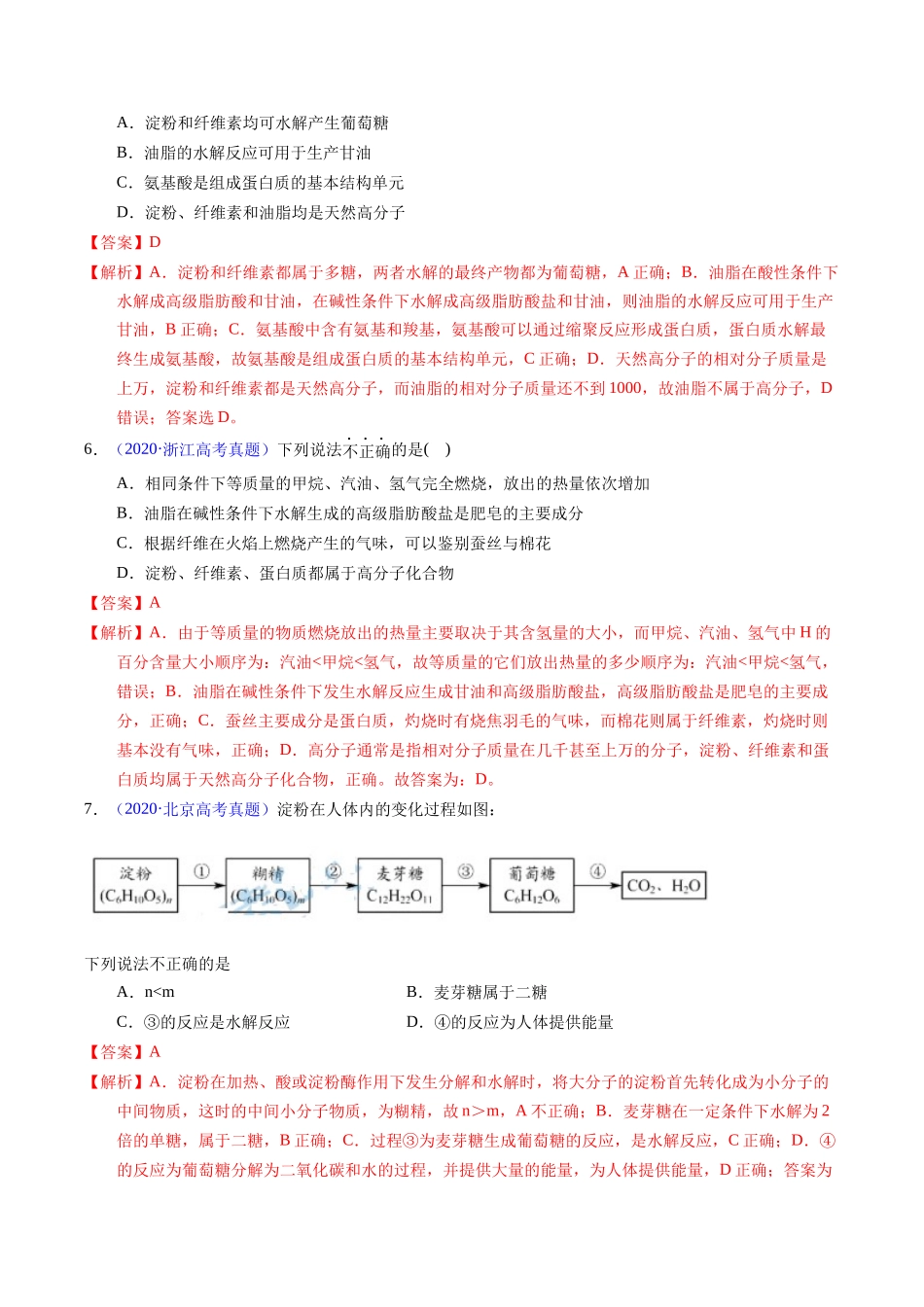专题74 基本营养物质(教师版).docx_第3页