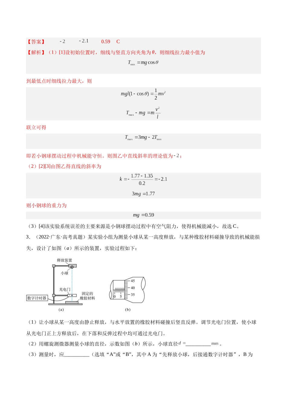 专题74 实验五:探究动能定理和机械能守恒定律(教师版)(全国通用).docx_第3页