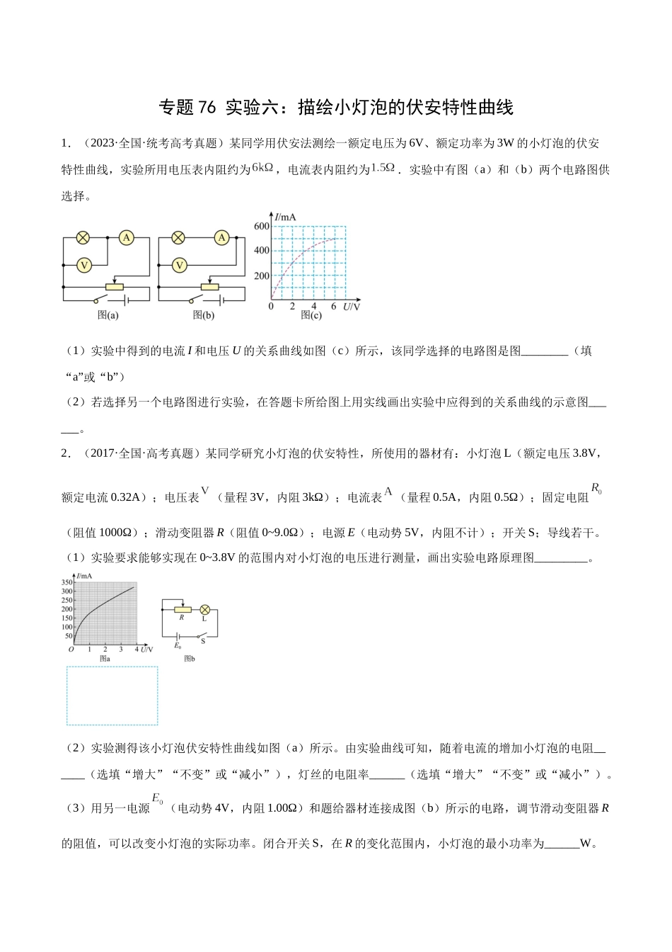 专题75 实验六:描绘小灯泡的伏安特性曲线(学生版)(全国通用).docx_第1页