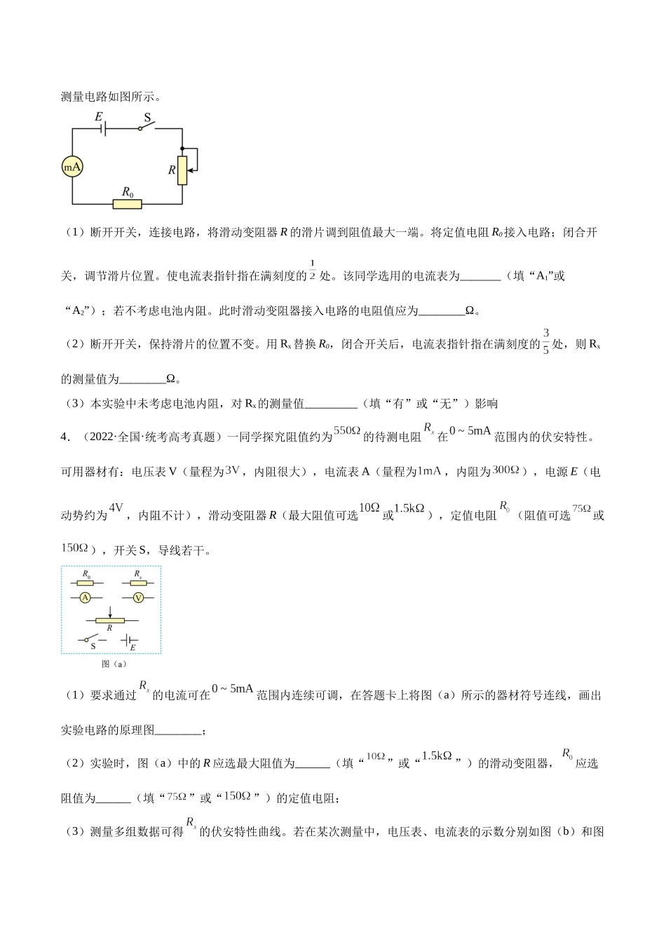 专题76 实验七:伏安法测电阻(学生版)(全国通用).docx_第3页
