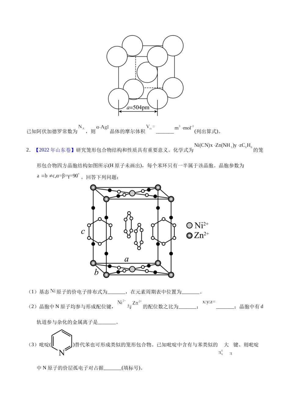 专题77 物质结构综合(选考)(B)(学生版).docx_第2页