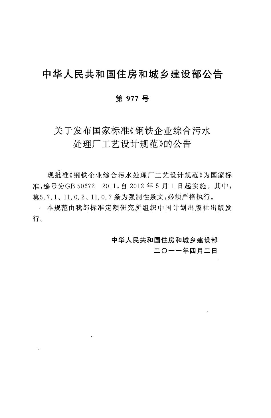GB 50672-2011 钢铁企业综合污水处理厂工艺设计规范.pdf_第3页