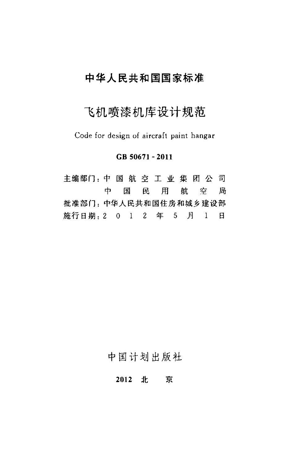 GB50671-2011 飞机喷漆机库设计规范.pdf_第2页