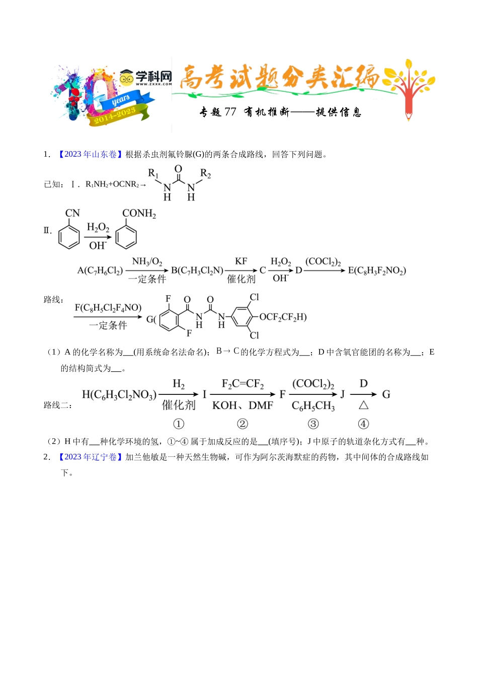 专题77 有机推断——提供信息(学生版).docx_第1页