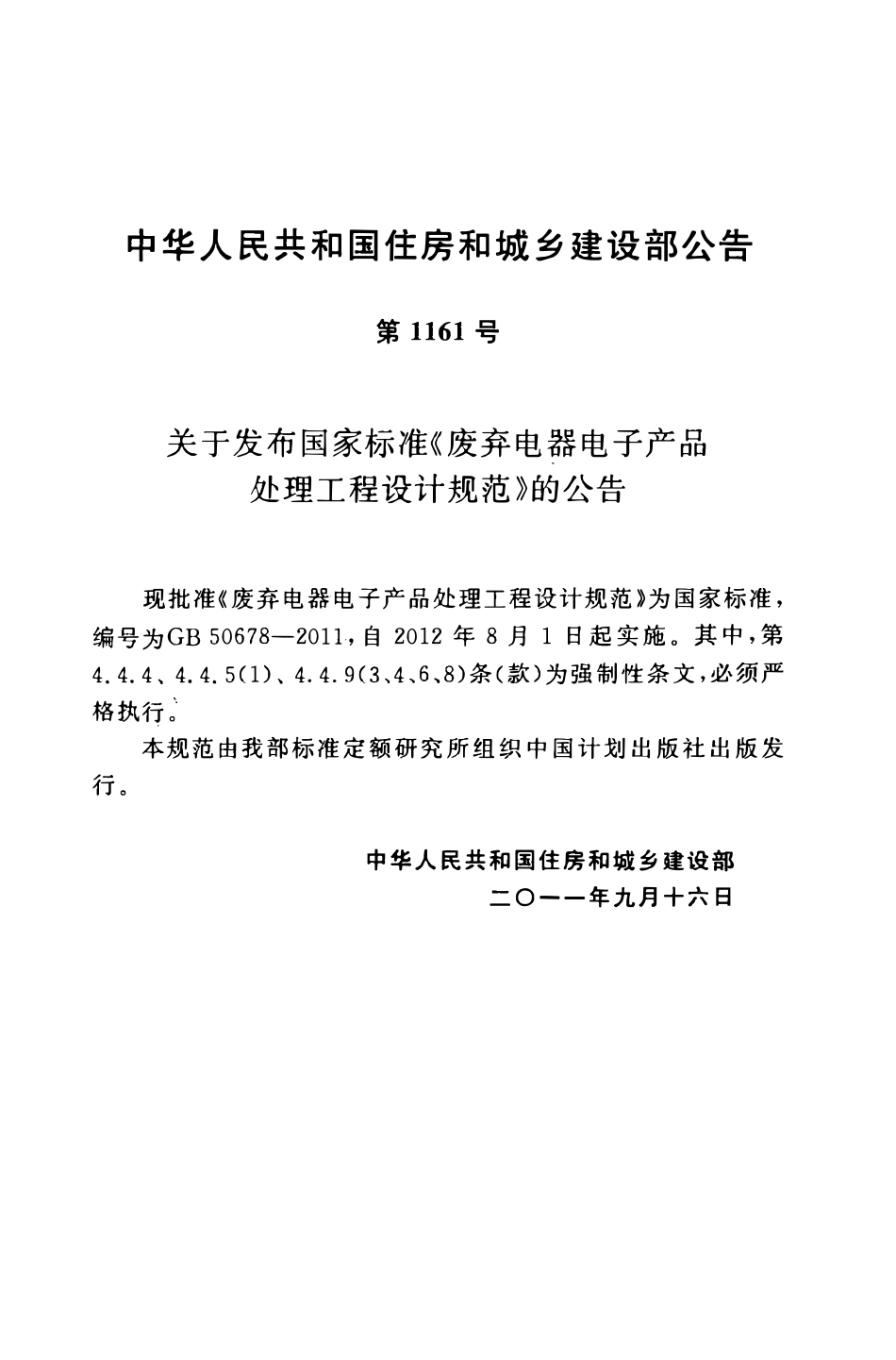 GB50678-2011 废弃电器电子产品处理工程设计规范.pdf_第3页