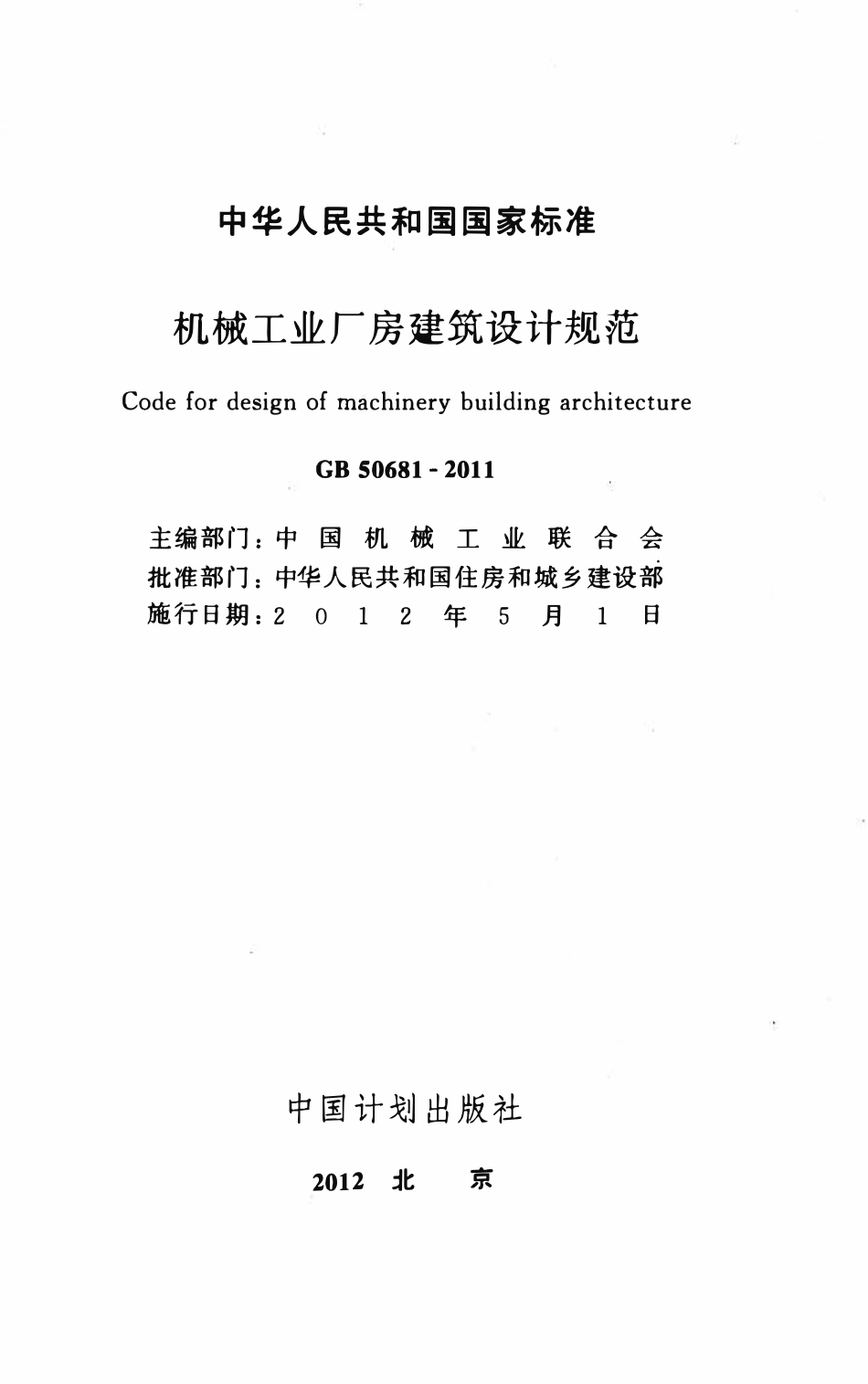 GB50681-2011 机械工业厂房建筑设计规范.pdf_第2页