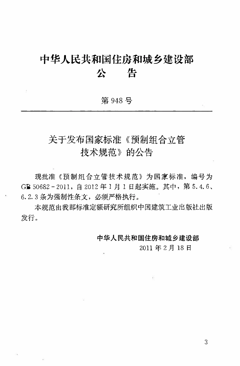 GB50682-2011 预制组合立管技术规范.pdf_第3页