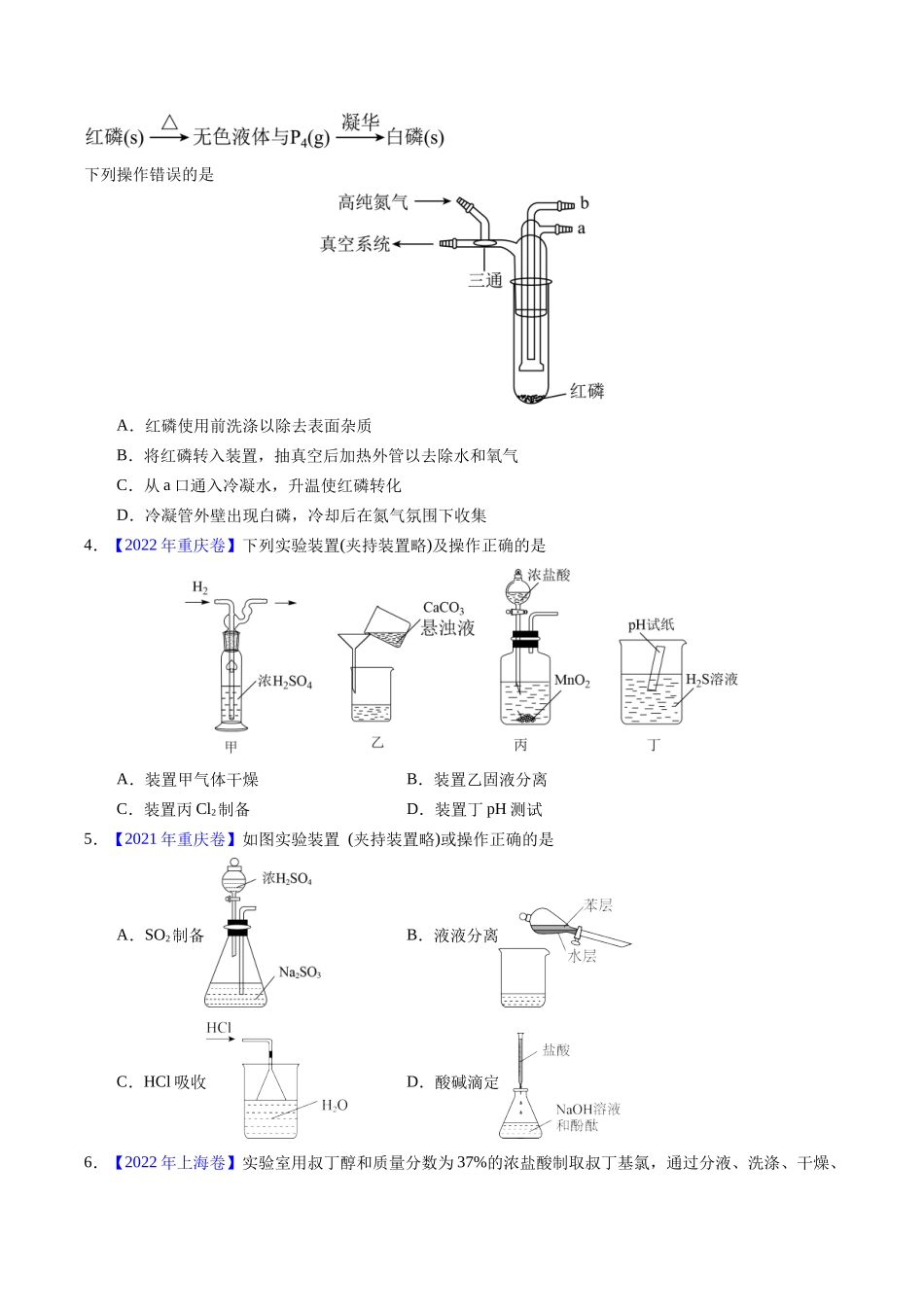 专题81 实验基本操作(学生版).docx_第2页