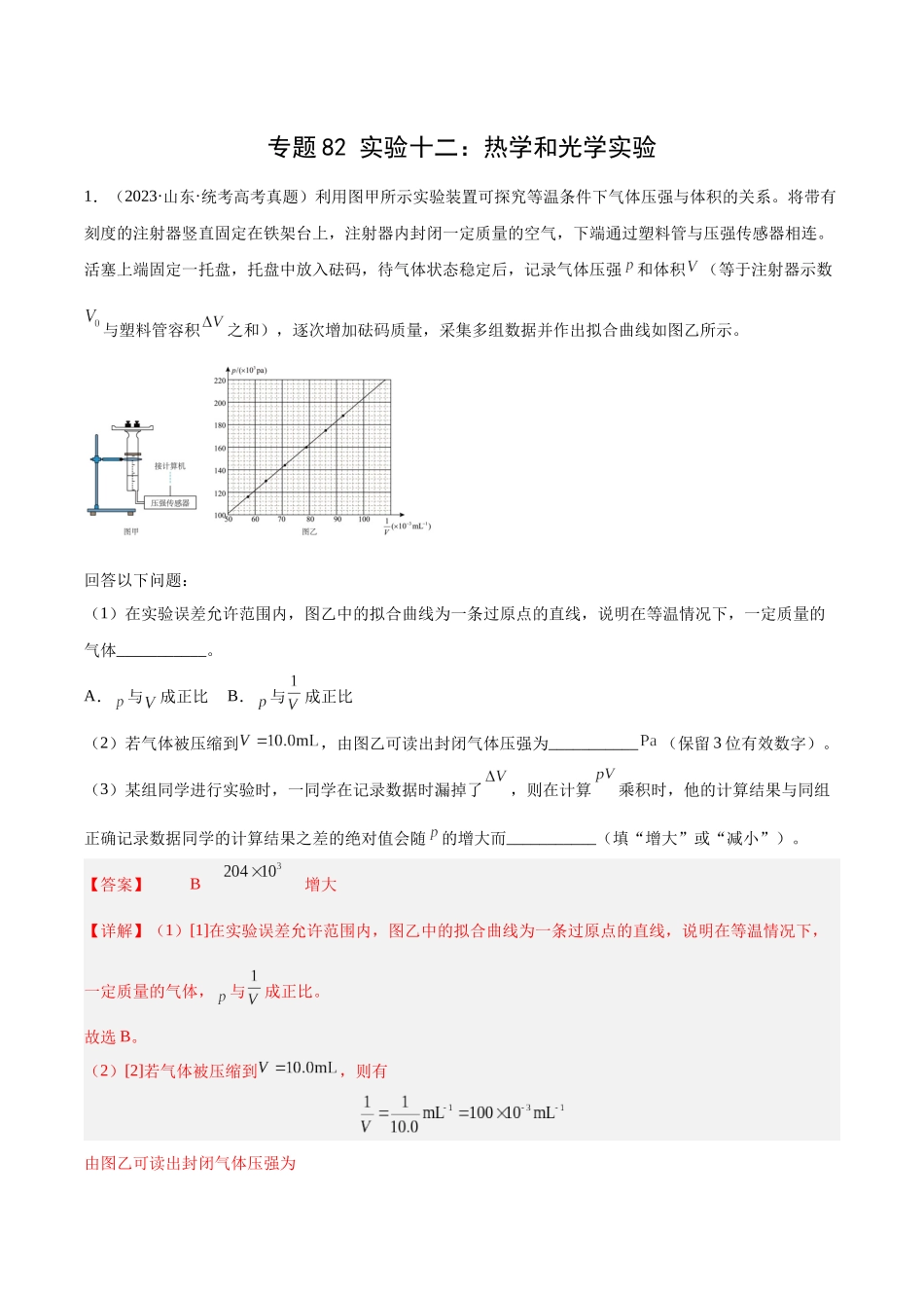 专题81 实验十二：热学和光学实验（教师版）（全国通用）.docx_第1页