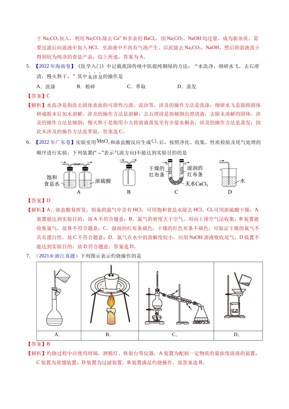 专题83 物质分离与提纯(教师版).docx_第3页