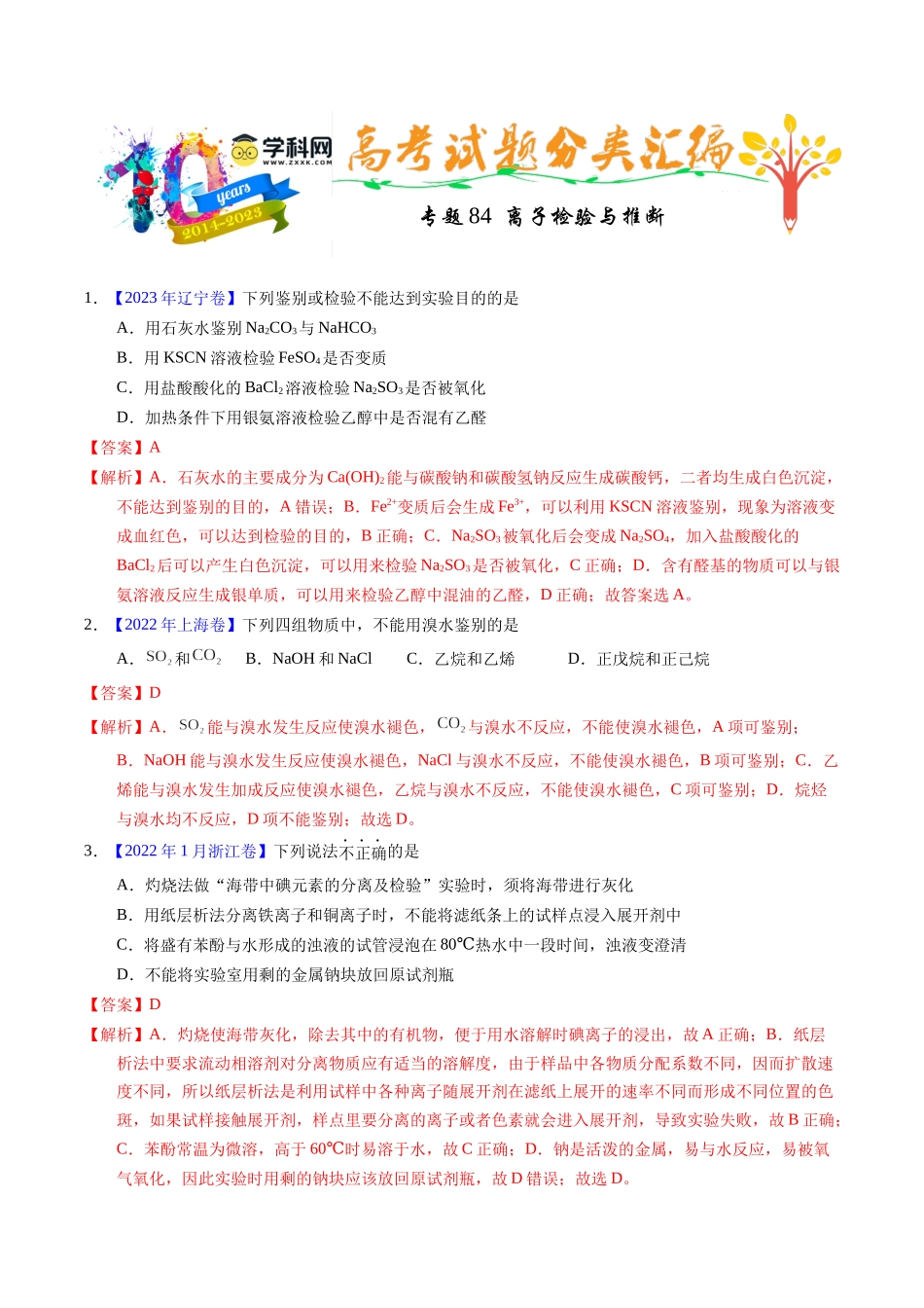 专题84 离子检验与推断(教师版).docx_第1页