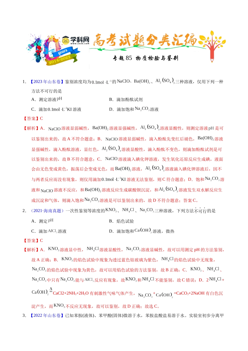 专题85 物质检验与鉴别(教师版).docx_第1页