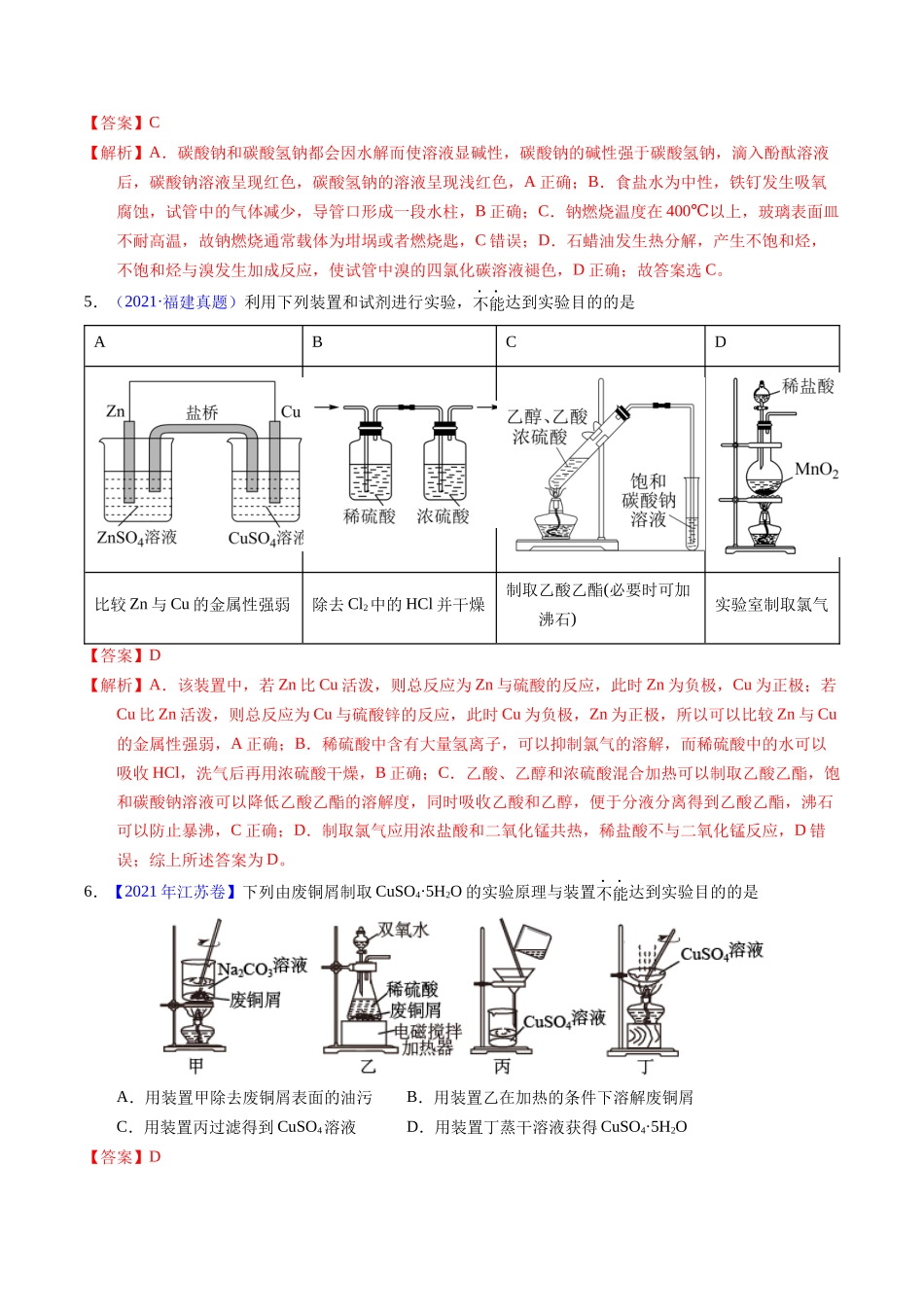 专题87 实验设计与评价——装置图型(教师版).docx_第3页