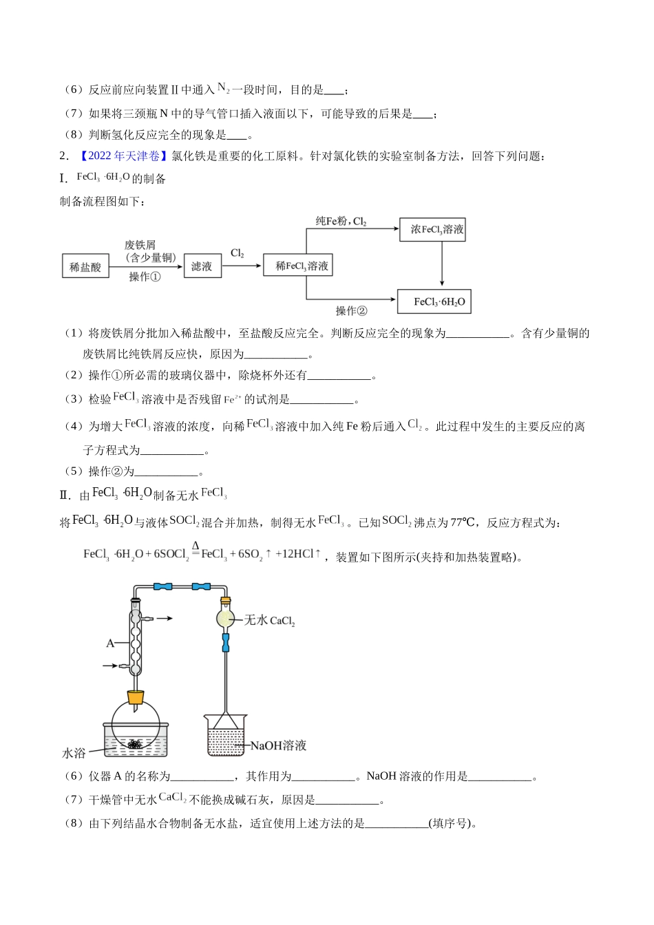 专题88 无机物制备综合实验(学生版).docx_第2页