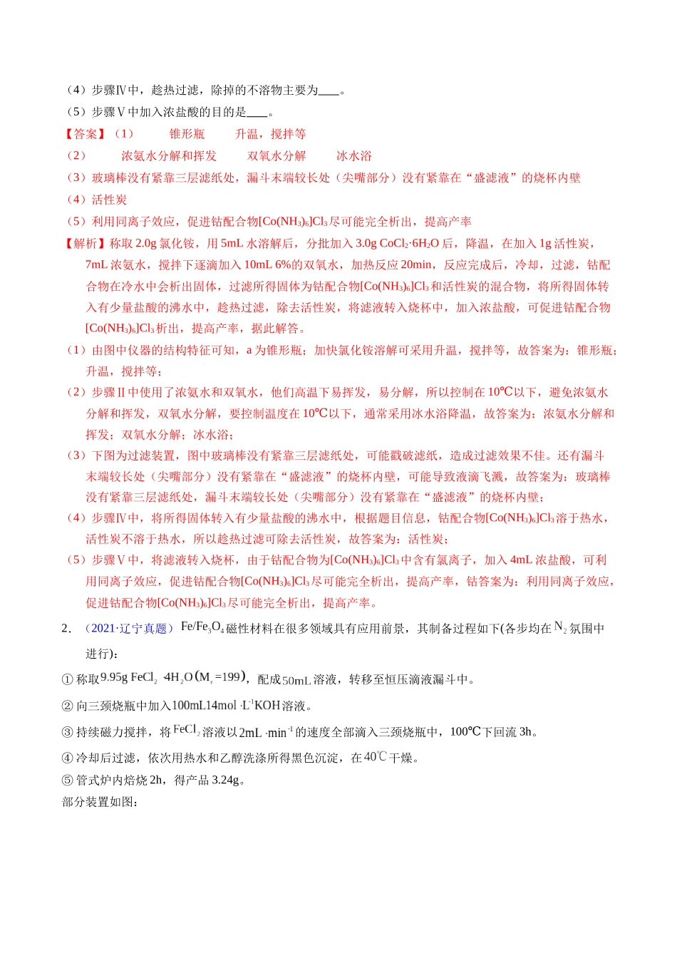 专题90 物质制备纯化综合实验(教师版) .docx_第2页