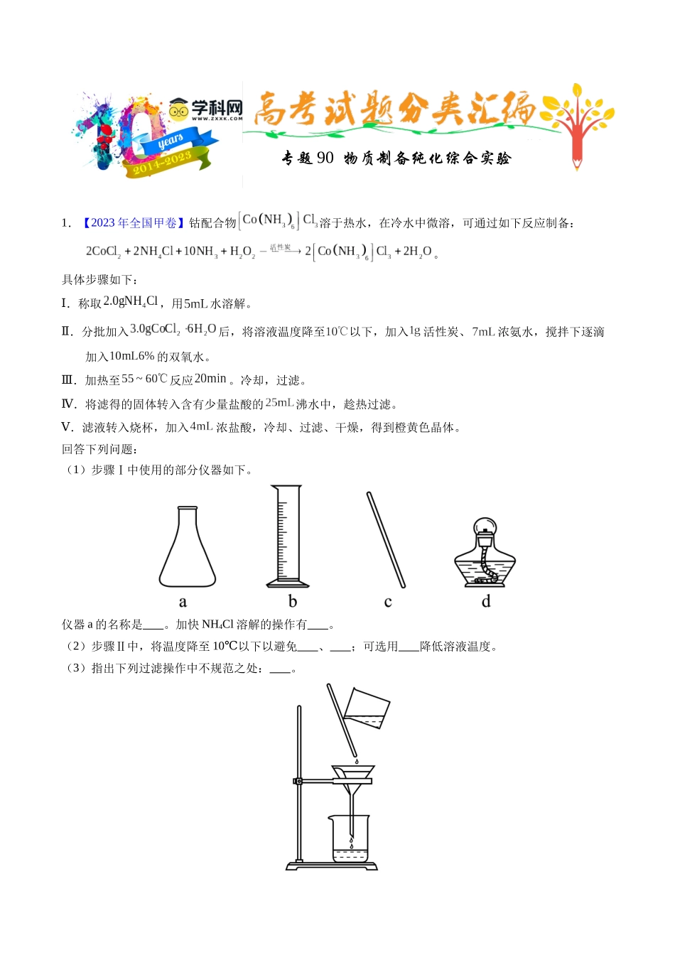 专题90 物质制备纯化综合实验(学生版) .docx_第1页