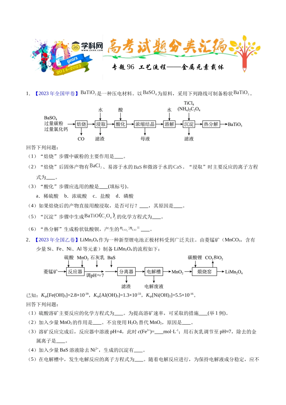 专题96 工艺流程——金属元素载体(学生版).docx_第1页