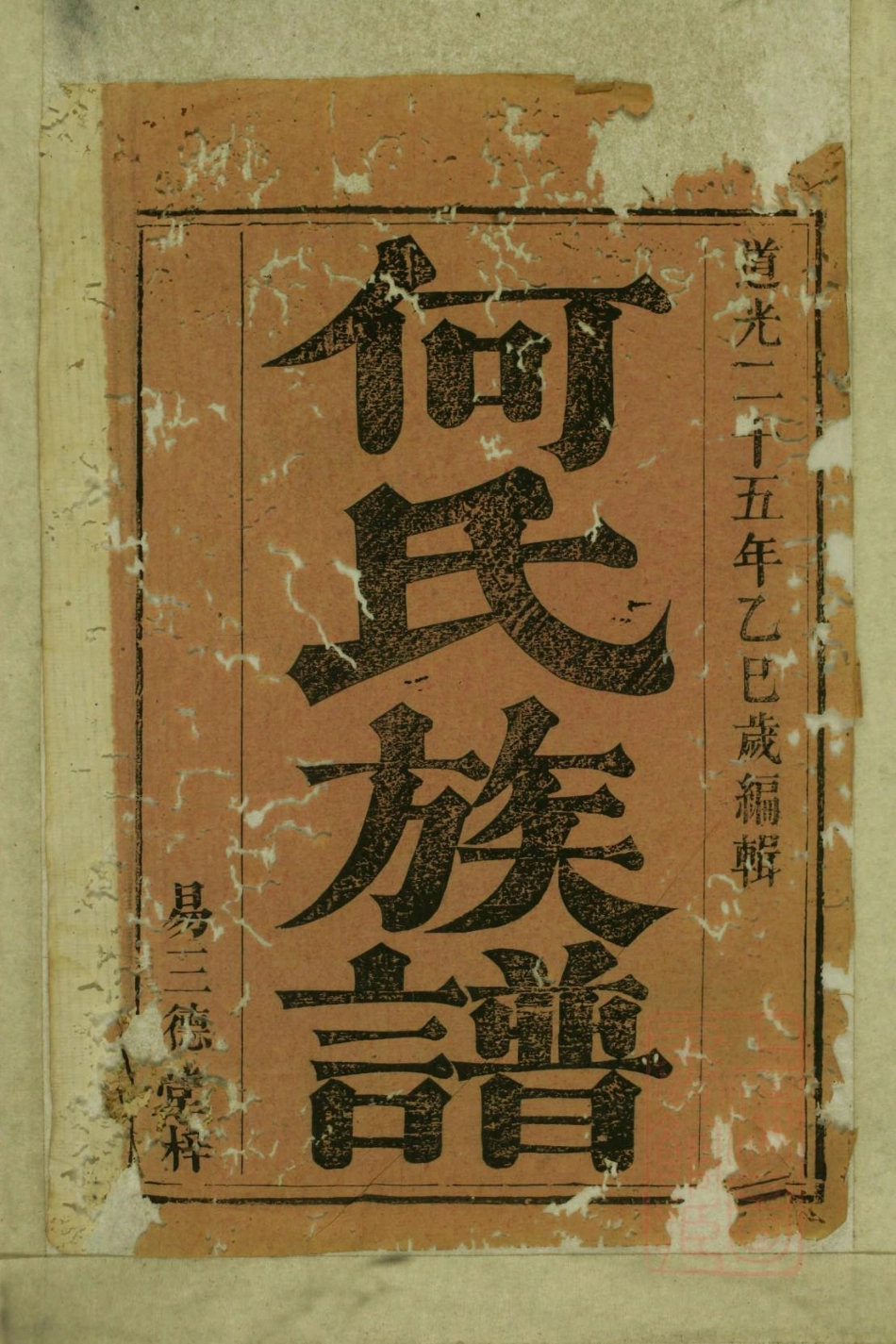 0845何氏族谱_003.pdf_第2页