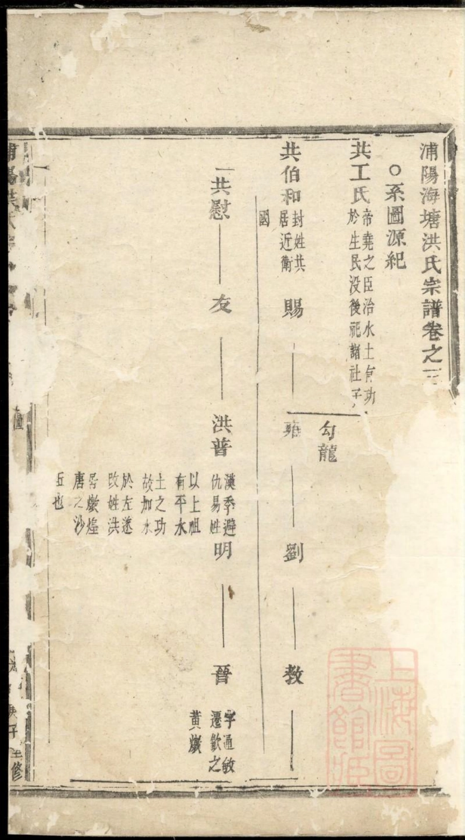0866浦阳海塘洪氏宗谱_003.pdf_第3页
