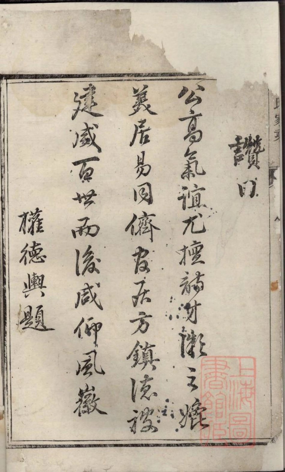 0893丹阳册堂戎氏重修宗谱_004.pdf_第3页