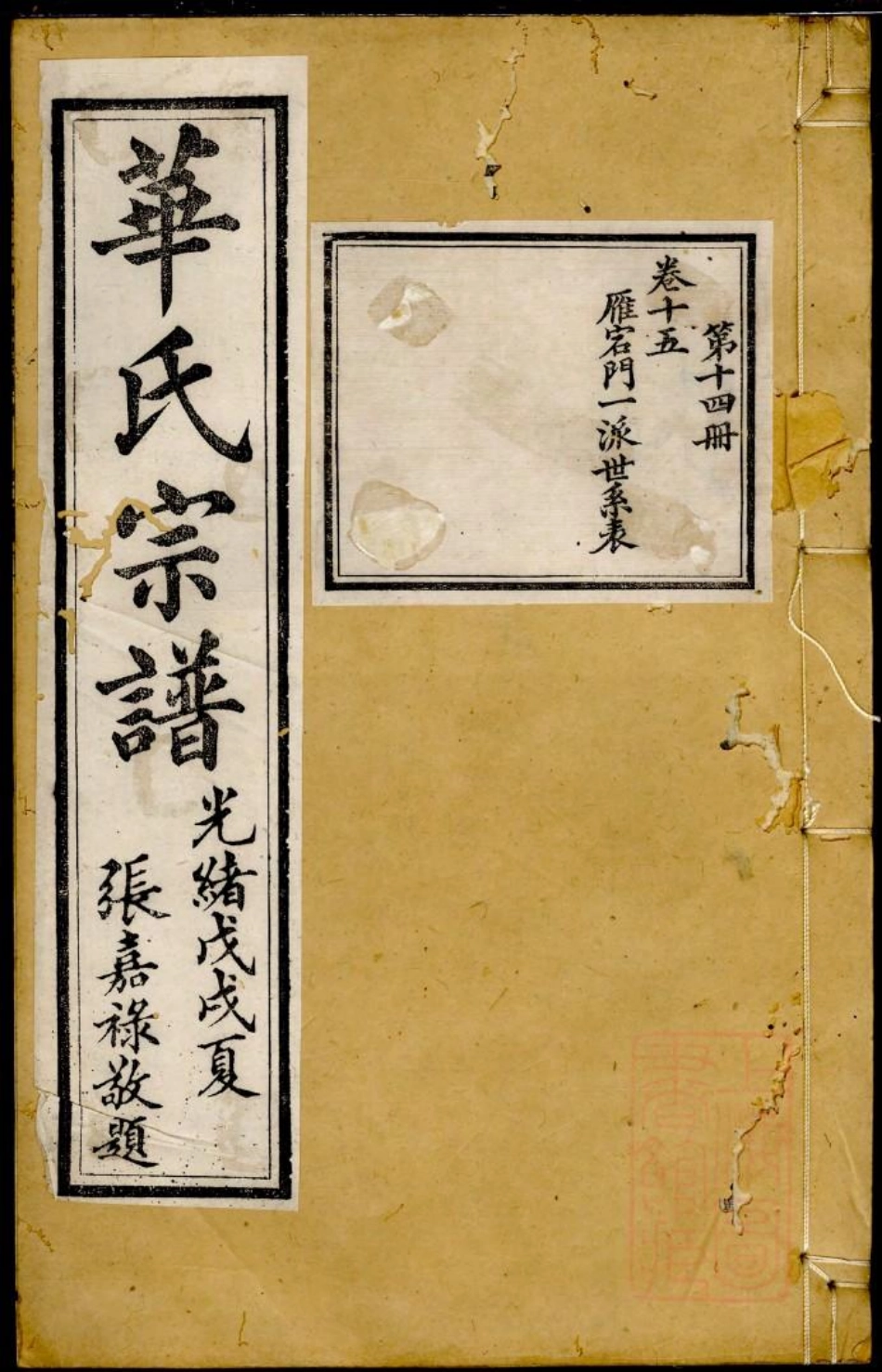 0974华氏宗谱_013.pdf_第1页