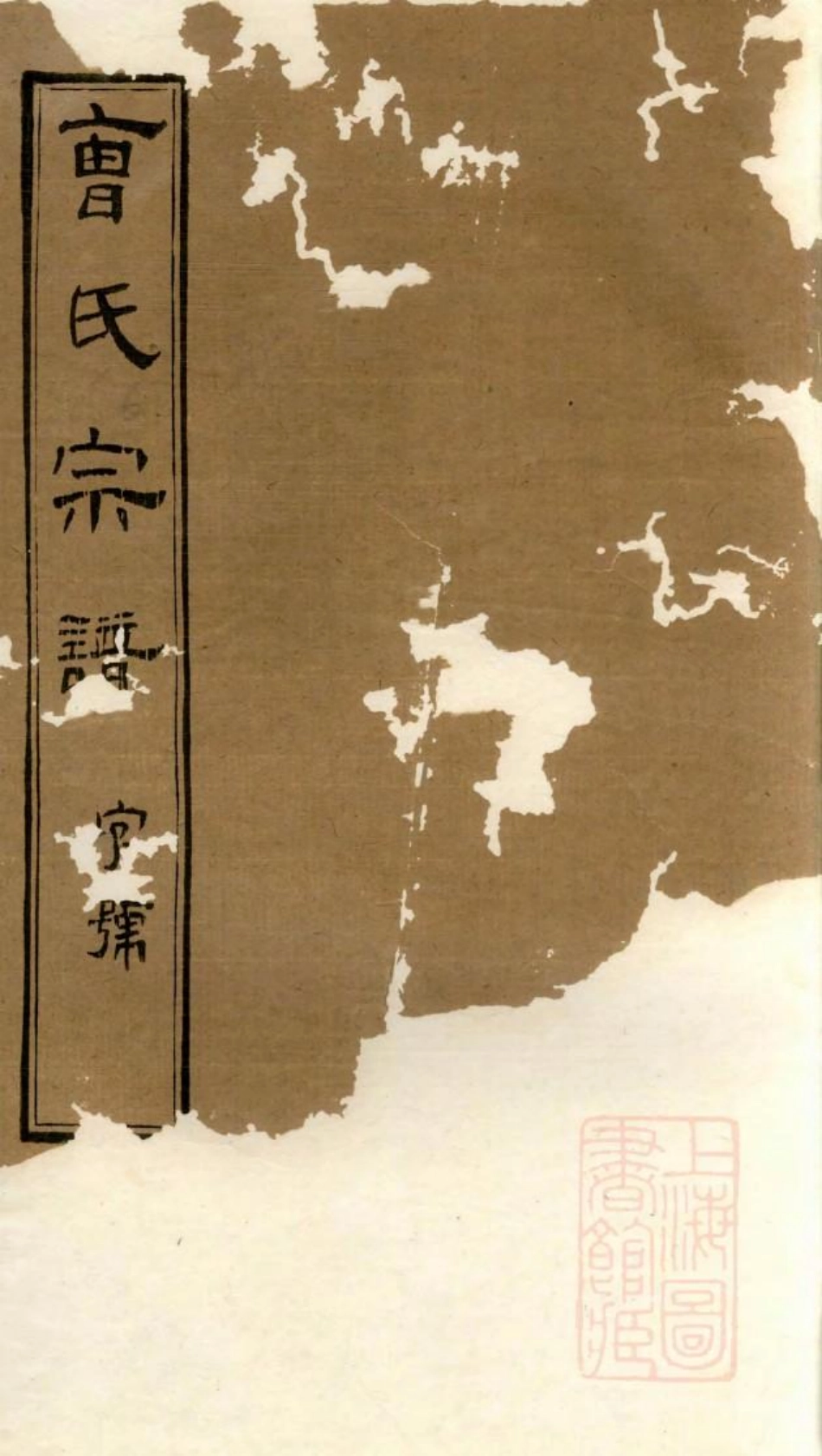 1056虞门曹氏宗谱_005.pdf_第1页