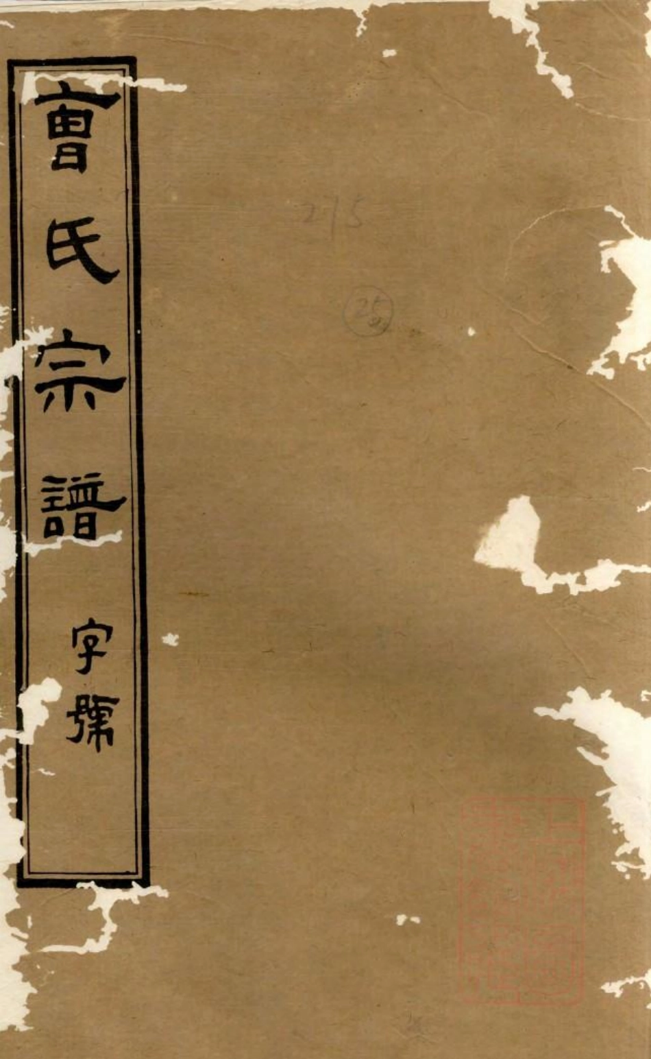 1056虞门曹氏宗谱_008.pdf_第1页