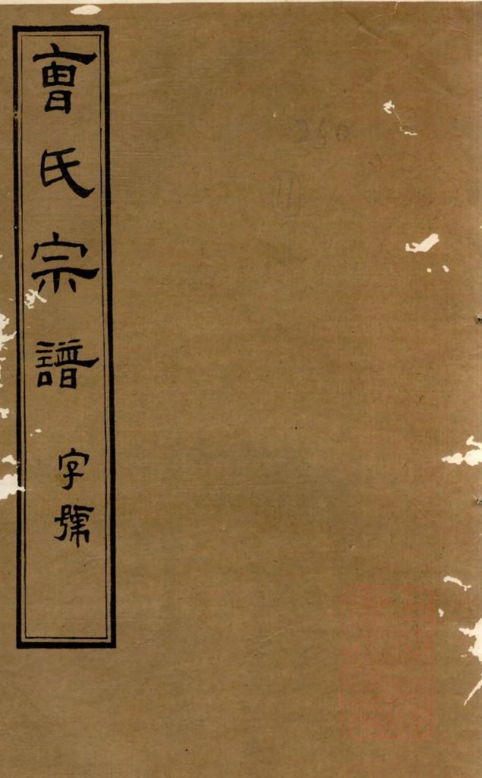 1056虞门曹氏宗谱_013.pdf_第1页