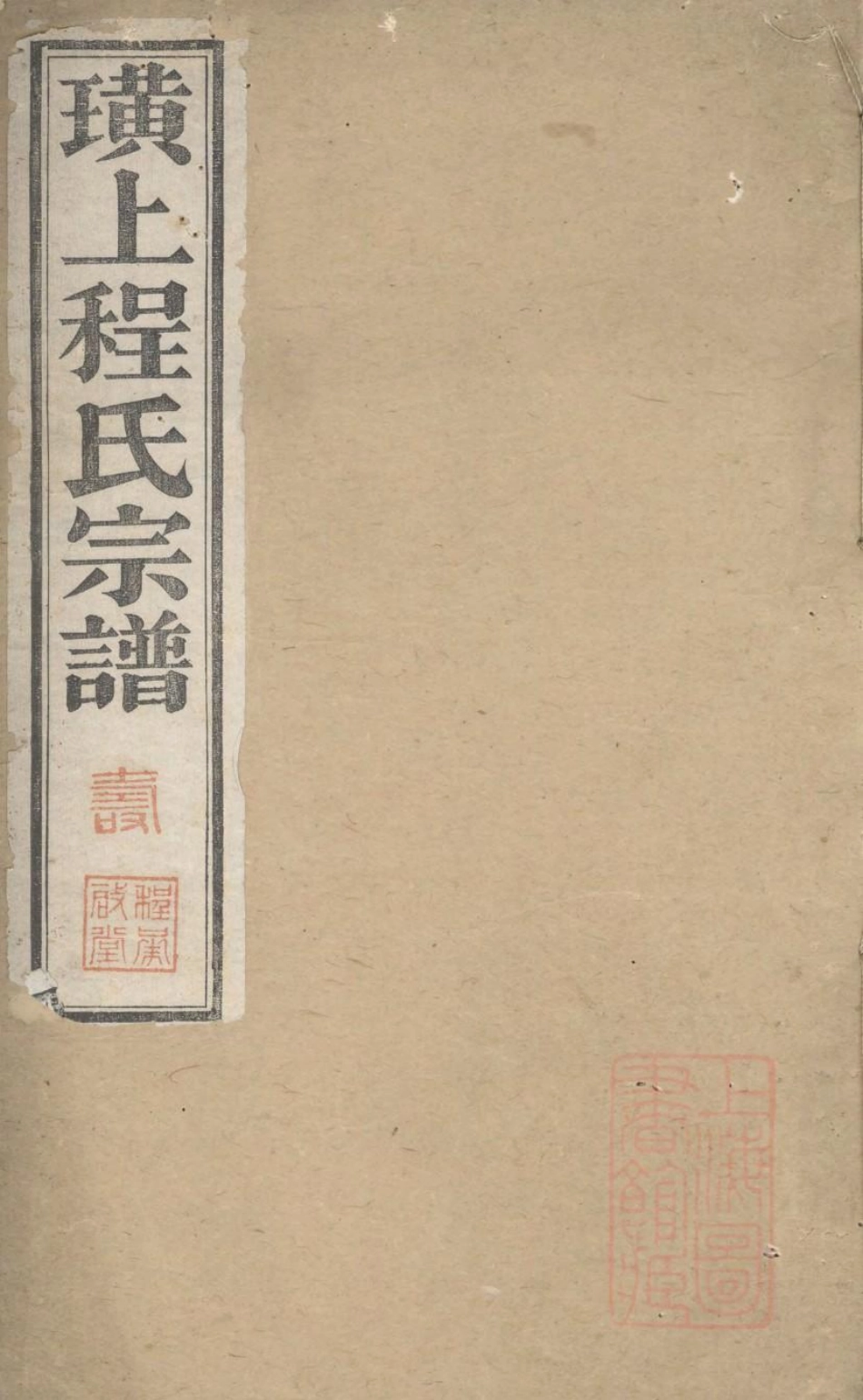 1075绩溪璜上程承启堂世系谱_003.pdf_第1页