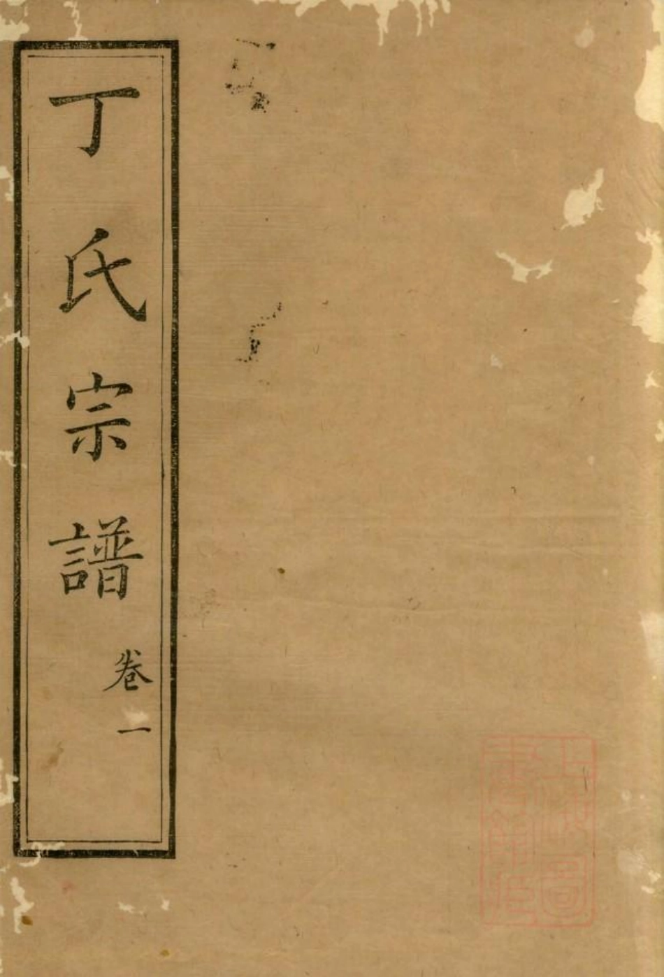 1080丁氏族谱_002.pdf_第1页