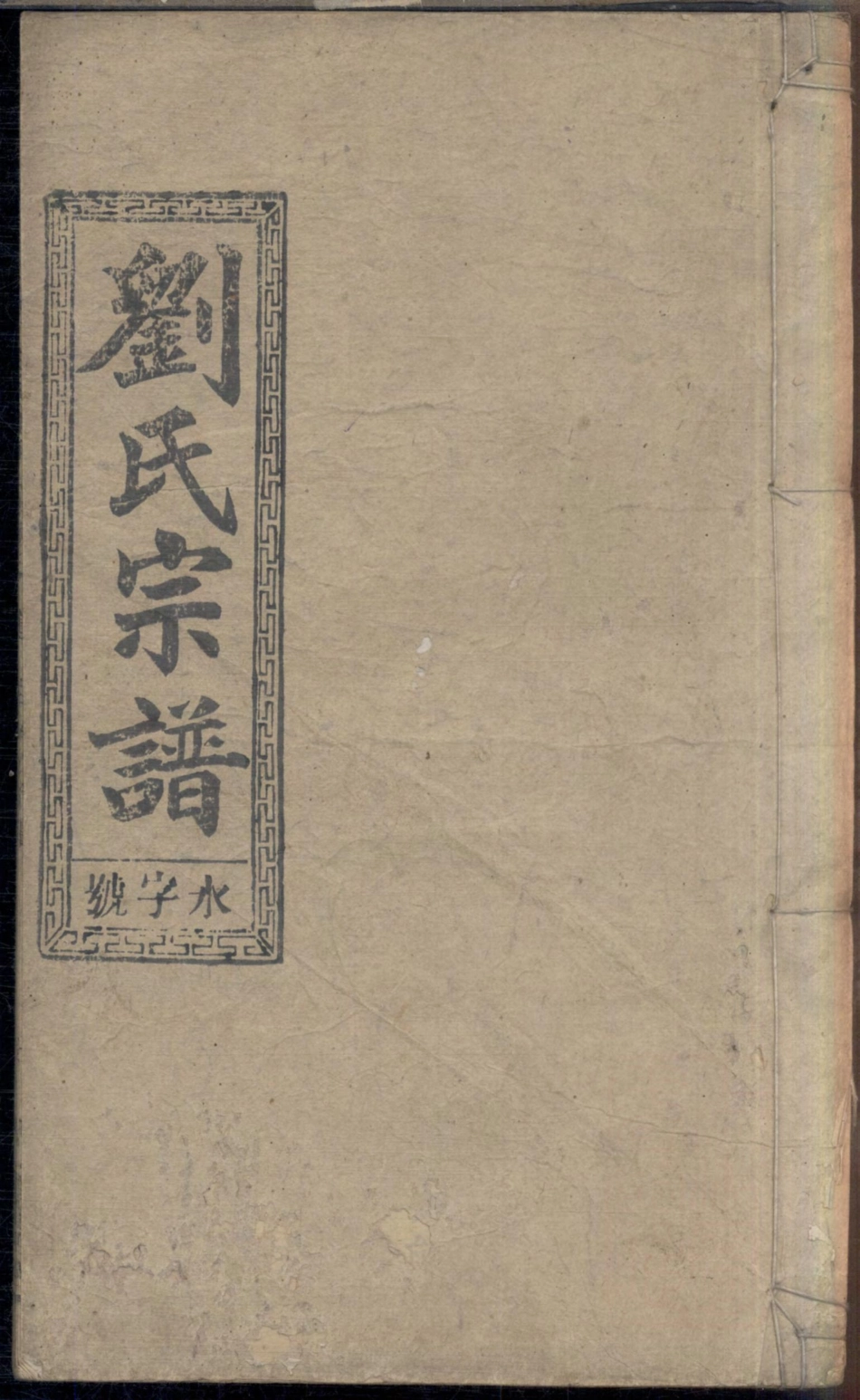 1088刘氏六修宗谱_003.pdf_第1页